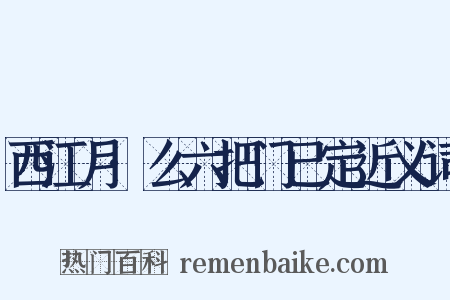 西江月·么六把门已定近义词是什么意思的图片
